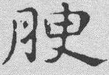 腴,俞和 ,書法字典